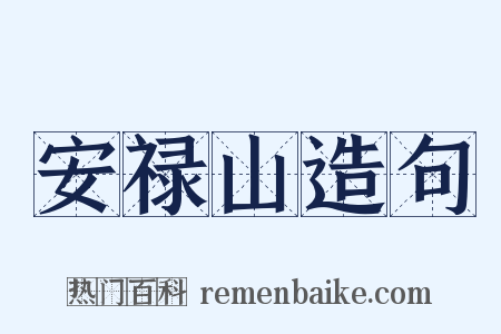 安禄山造句是什么意思的图片